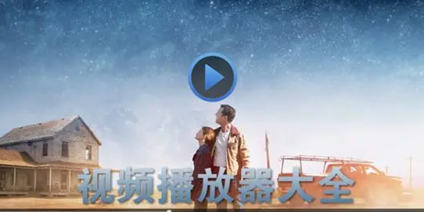 视频播放器APP大全