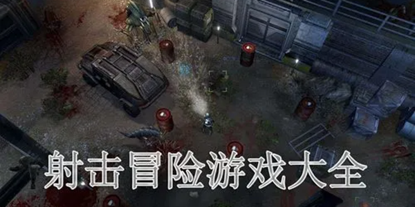 冒险射击游戏大全