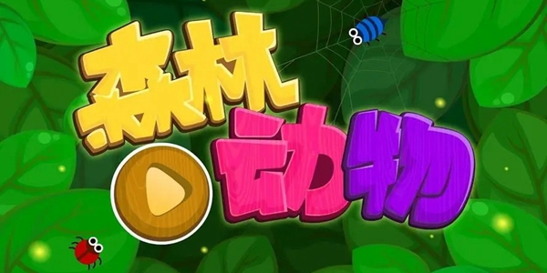 森林类游戏