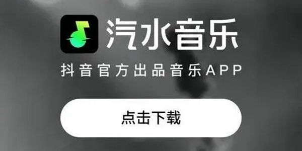 汽水音乐APP