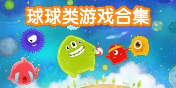 球球类游戏