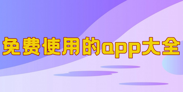免费使用的app大全