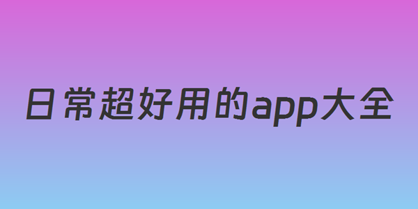日常超好用的app大全
