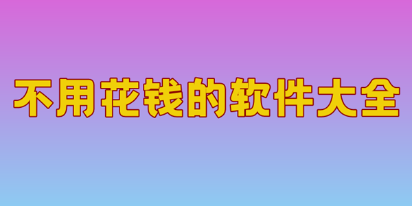 不用花钱的软件大全