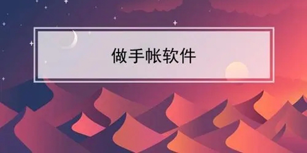 做手账的软件合集