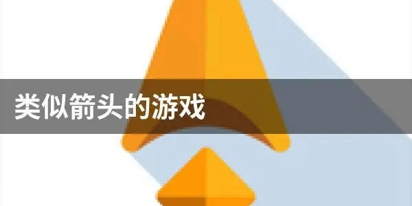 关于箭头的游戏