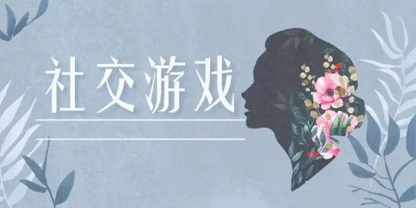 关于社交游戏的论文
