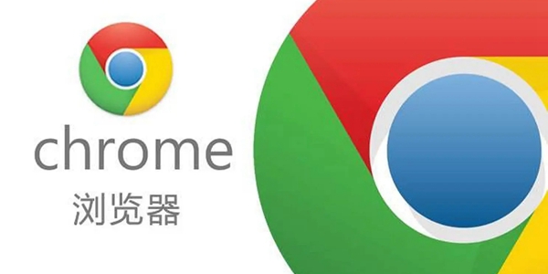 chrome浏览器