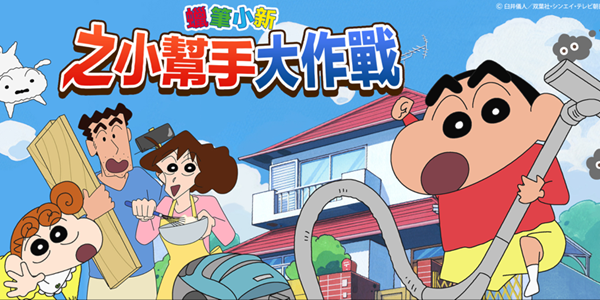 蜡笔小新之小帮手大作战版本大全