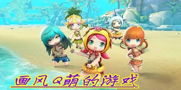 Q萌画面的游戏大全