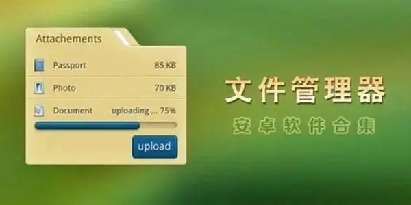 管理文件的app推荐