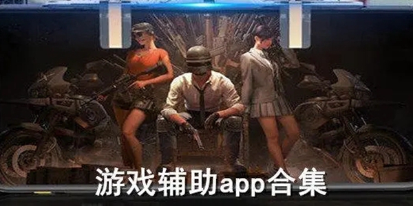 辅助器APP大全