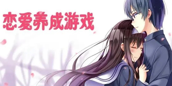 恋爱游戏推荐