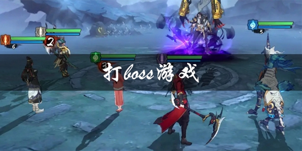 打BOSS的游戏大全