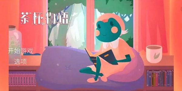 茶杯物语游戏下载