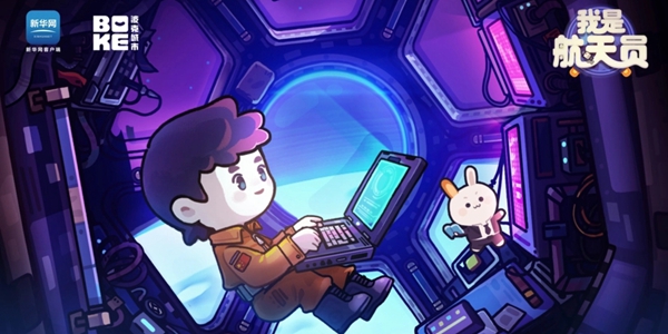 我是航天员游戏大全