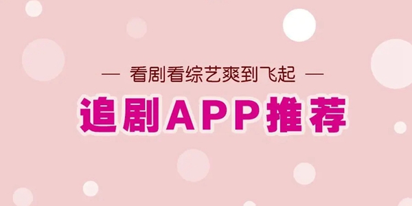 追剧app大全