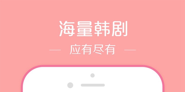 免费看韩剧软件大全