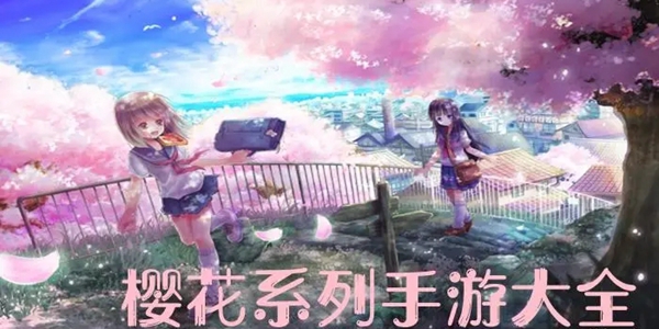 樱花系列游戏大全