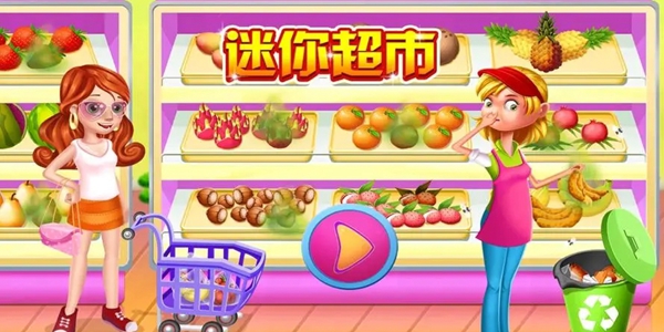 超市经营游戏大全