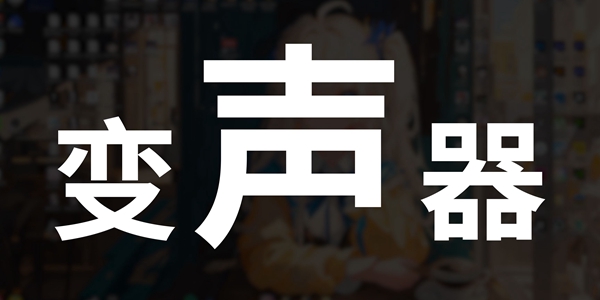 变声器软件大全