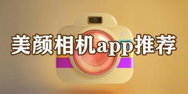 特效美颜app大全