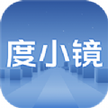 度小镜