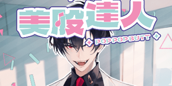 PopPopButt游戏版本大全