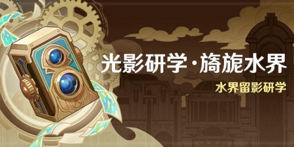 原神光影研学旖旎水界活动有什么