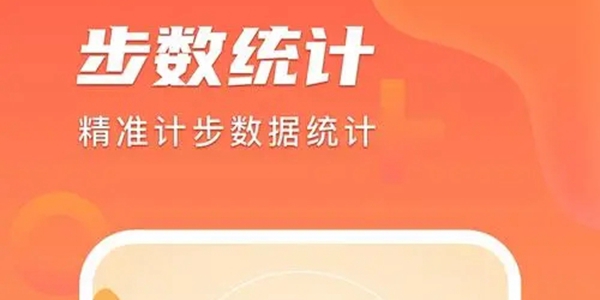 计步软件下载