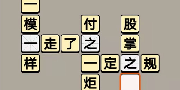 成语闯关类游戏合集