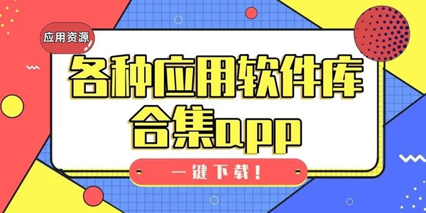 排名好的软件大全