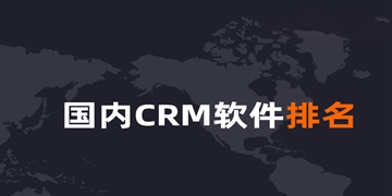 国内外十大免费crm软件推荐