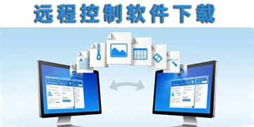 远程操控软件合集