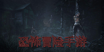 真实感超强的恐怖游戏合集