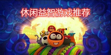 锻炼脑力的休闲益智游戏盘点