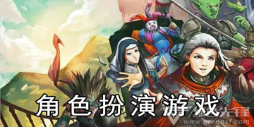 全网热门的角色扮演游戏盘点