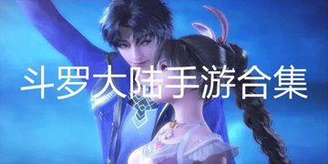 各种版本斗罗大陆游戏盘点