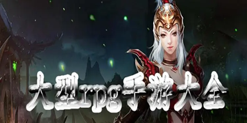 超好玩的高画质角色扮演游戏大全