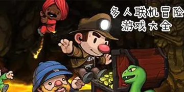 多人联机动作冒险游戏前十名