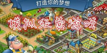 趣味的模拟经营游戏佳作汇总