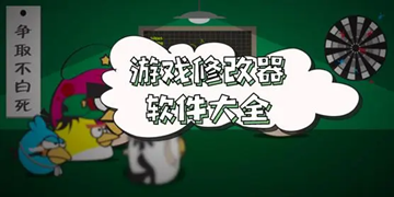 功能强大的游戏修改器软件推荐