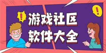 好用的游戏社区软件盘点