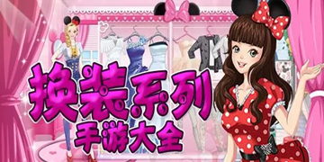 休闲的模拟换装游戏合集