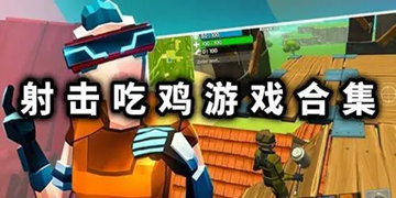 人气超高的吃鸡游戏汇总