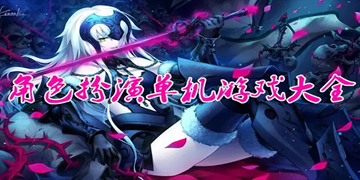 题材新颖的角色扮演游戏