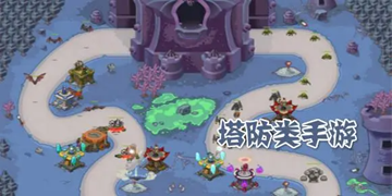 超火的的塔防闯关游戏