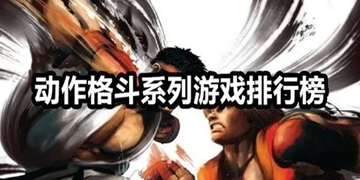 热血刺激的动作格斗游戏