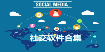 便捷的社交通讯软件分享