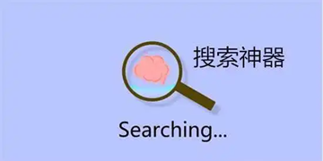 良心不花钱的搜索软件盘点